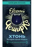Евгений Чеширко - ХТОНЬ. История одной общаги