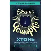 Постер книги ХТОНЬ. История одной общаги