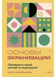 Пол Томлинсон - Основы экранизации. Преврати свой роман в сценарий
