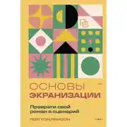 Постер книги Основы экранизации. Преврати свой роман в сценарий
