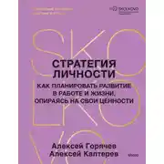 Постер книги Стратегия личности. Как планировать развитие в работе и жизни, опираясь на свои ценности