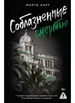 Марго Харт - Соблазненные смертью