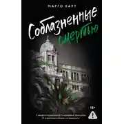 Постер книги Соблазненные смертью