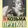 Козьма Прутков - Век живи – век учись