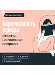 Екатерина Юрьева - Беременность и роды. Ответы на главные вопросы