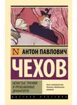 Антон Чехов - Нечистые трагики и прокаженные драматурги