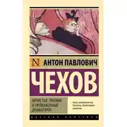 Постер книги Нечистые трагики и прокаженные драматурги