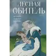 Постер книги Лесная обитель