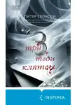 Питер Свонсон - Три твои клятвы