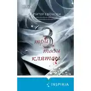 Постер книги Три твои клятвы