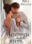 Ника Крылатая - Ты вернула мне жизнь