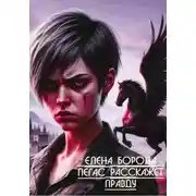 Постер книги Пегас расскажет правду