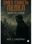 Damien Crow - Смех сквозь пепел