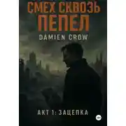 Постер книги Смех сквозь пепел