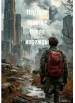 Владислав «ZiDaR» Красков - Мёртвая тишина: Пепел надежды