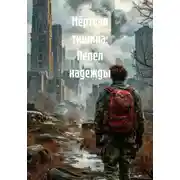Постер книги Мёртвая тишина: Пепел надежды