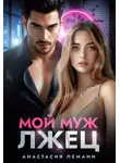 Анастасия Леманн - Мой муж лжец
