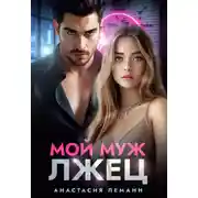 Постер книги Мой муж лжец