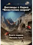 Ольга Спиридонова - Беглецы с барка «Властелин морей». Книга первая – Начало пути