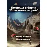 Постер книги Беглецы с барка «Властелин морей». Книга первая – Начало пути
