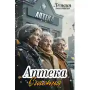 Постер книги Аптека счастья