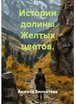 Анжела Зиннатова - Истории долины Желтых цветов