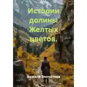 Постер книги Истории долины Желтых цветов