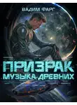 Вадим Фарг - Призрак. Музыка Древних