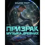 Постер книги Призрак. Музыка Древних