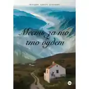 Постер книги Месть за то, что будет. История одного дознания