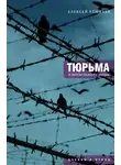 Алексей Улюкаев - Тюрьма и другие радости жизни: очерки и стихи