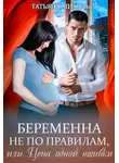 Татьяна Михаль - Беременна не по правилам, или Цена одной ошибки