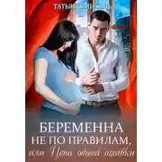 Постер книги Беременна не по правилам, или Цена одной ошибки