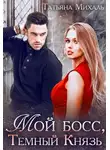 Татьяна Михаль - Мой босс, Тёмный Князь