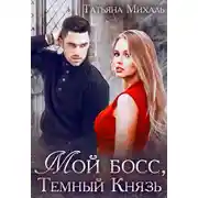 Постер книги Мой босс, Тёмный Князь