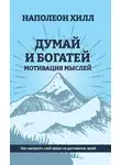 Наполеон Хилл - Думай и богатей. Мотивация мыслей