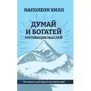 Постер книги Думай и богатей. Мотивация мыслей