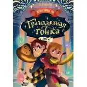 Постер книги Грандиозная гонка