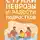 Иосиф Гольман - Страхи, неврозы и радости подростков