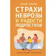 Постер книги Страхи, неврозы и радости подростков