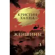 Постер книги Женщины