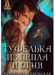 Валентина Вендельская - Туфелька из пепла и огня