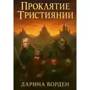 Постер книги Проклятие Тристиянии