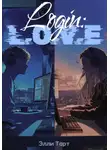 Элли Тарт - Login: L.O.V.E