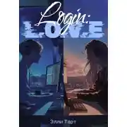 Постер книги Login: L.O.V.E