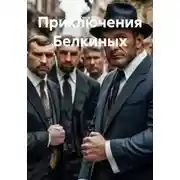 Постер книги Приключения Белкиных