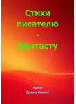 Ашер Давид Нонин - Стихи писателю – фантасту