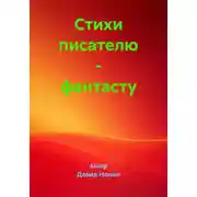 Постер книги Стихи писателю – фантасту