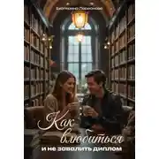 Постер книги Как влюбиться и не завалить диплом