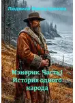 Людмила Фамхутдинова - Мэнерик. Часть I История одного народа